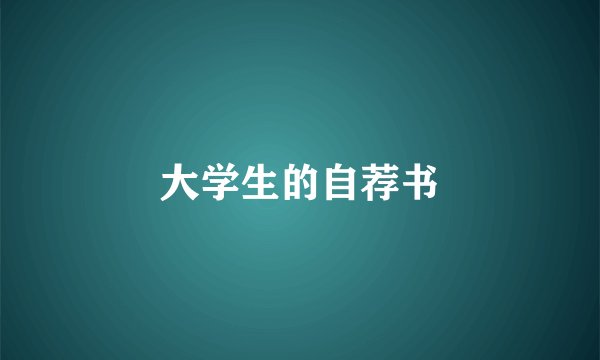 大学生的自荐书