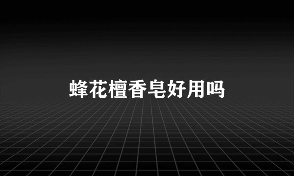 蜂花檀香皂好用吗