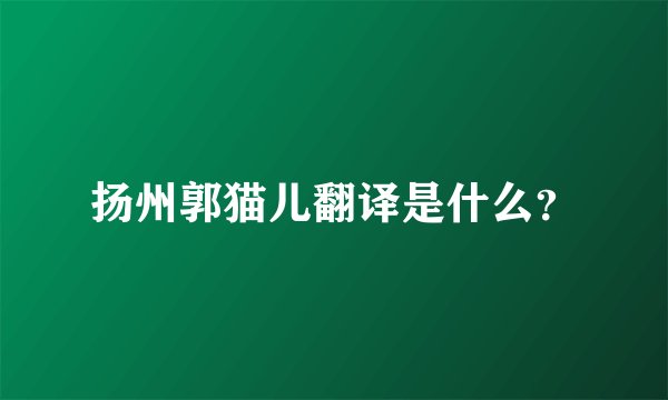 扬州郭猫儿翻译是什么?