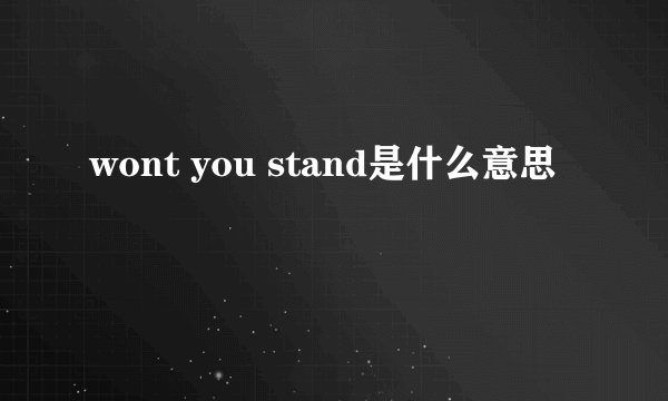 wont you stand是什么意思