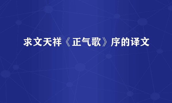 求文天祥《正气歌》序的译文