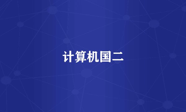 计算机国二