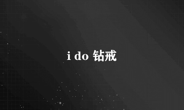 i do 钻戒