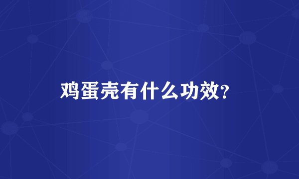鸡蛋壳有什么功效？