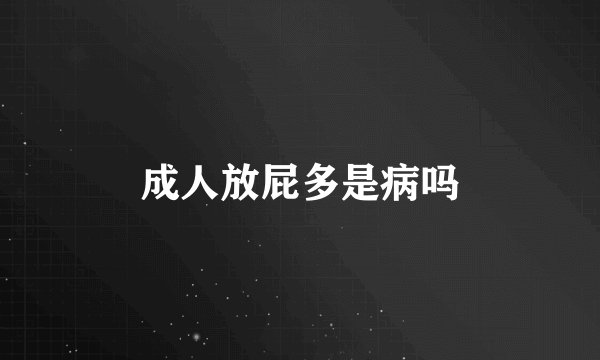 成人放屁多是病吗