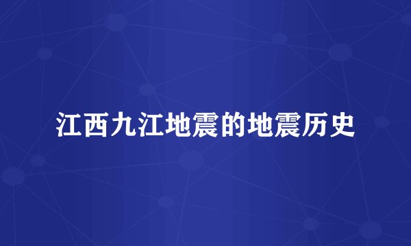 江西九江地震的地震历史