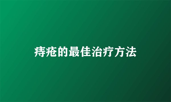 痔疮的最佳治疗方法