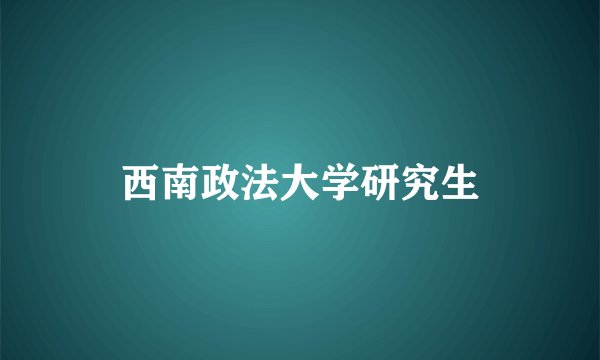 西南政法大学研究生