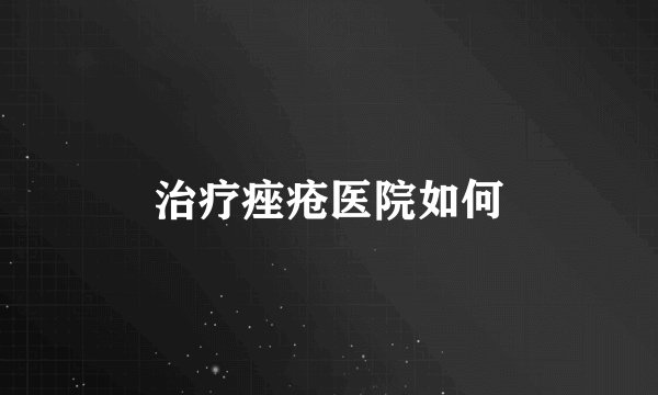 治疗痤疮医院如何