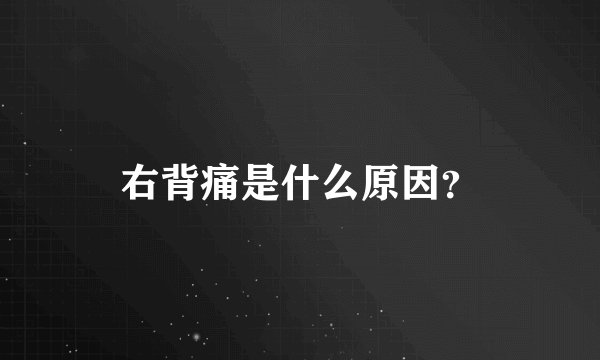 右背痛是什么原因？