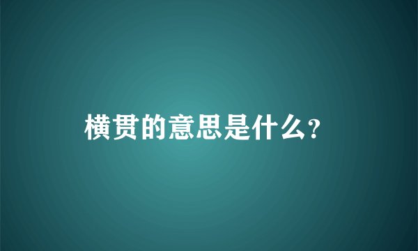 横贯的意思是什么?