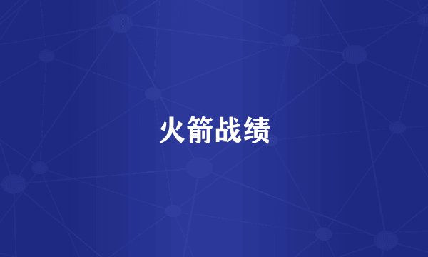 火箭战绩