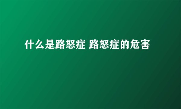 什么是路怒症 路怒症的危害