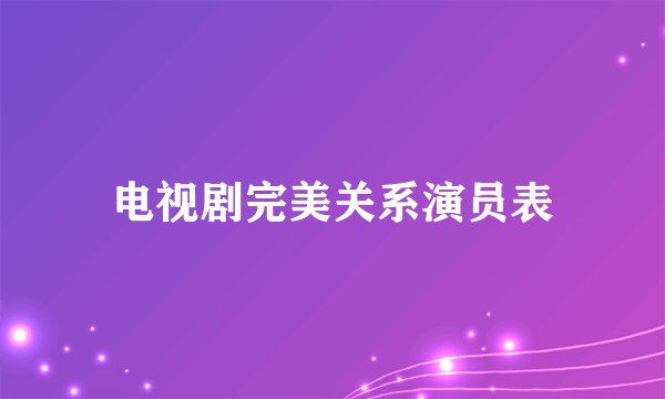 电视剧完美关系演员表