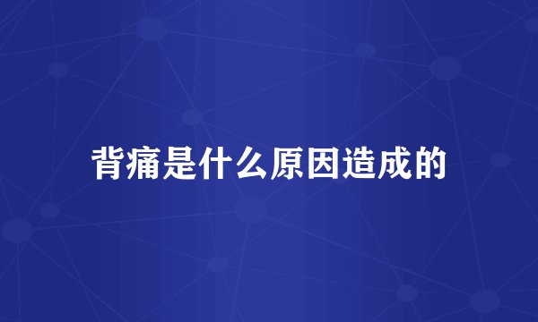 背痛是什么原因造成的
