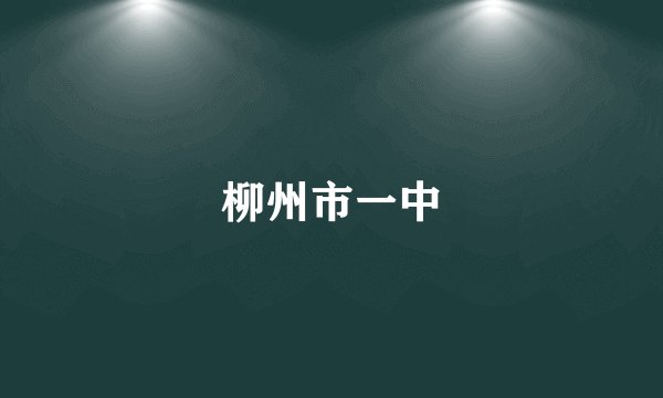 柳州市一中