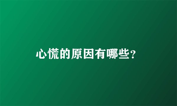 心慌的原因有哪些？