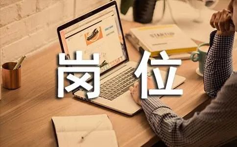 采购员岗位职责