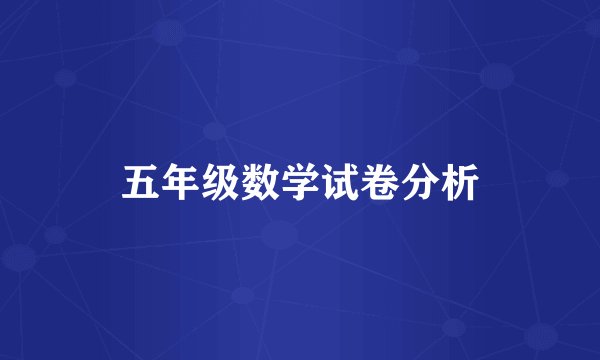 五年级数学试卷分析