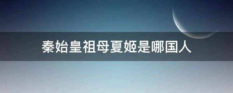 秦始皇祖母夏姬是哪国人