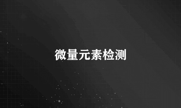 微量元素检测