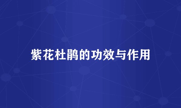 紫花杜鹃的功效与作用