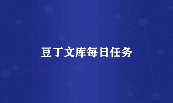 豆丁文库每日任务