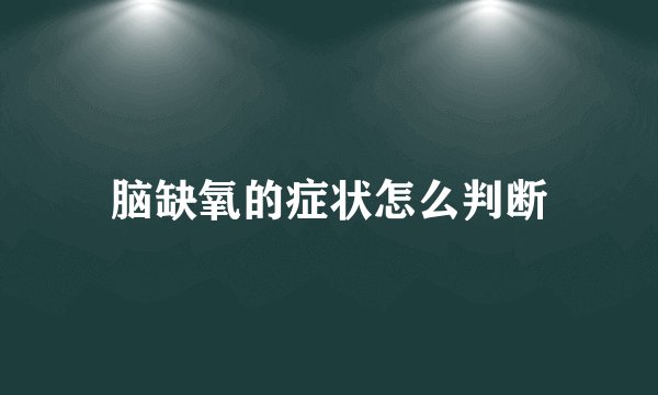 脑缺氧的症状怎么判断