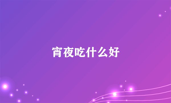宵夜吃什么好