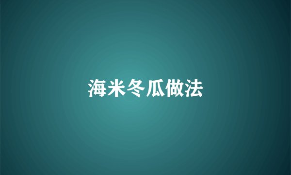 海米冬瓜做法