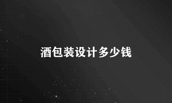 酒包装设计多少钱