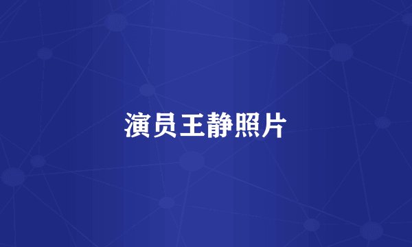 演员王静照片