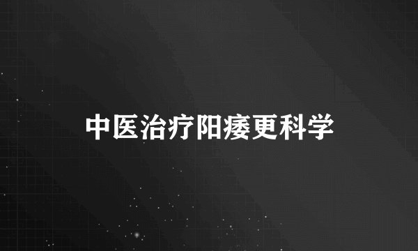 中医治疗阳痿更科学