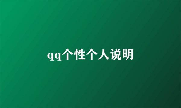 qq个性个人说明
