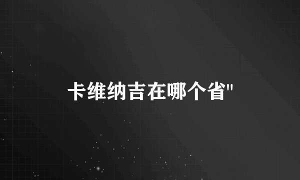 卡维纳吉在哪个省