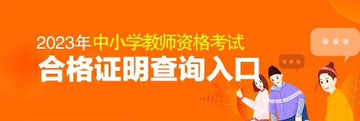 2023上半年上海教师资格证面试成绩查询入口已开通