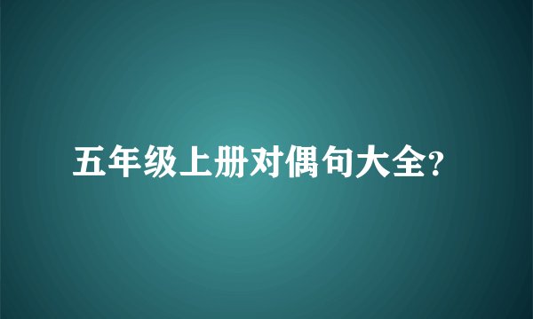 五年级上册对偶句大全？