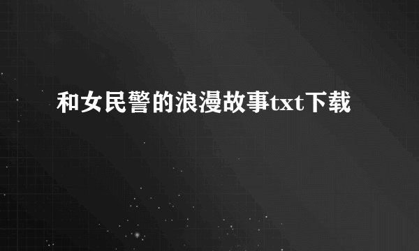和女民警的浪漫故事txt下载