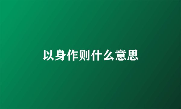 以身作则什么意思