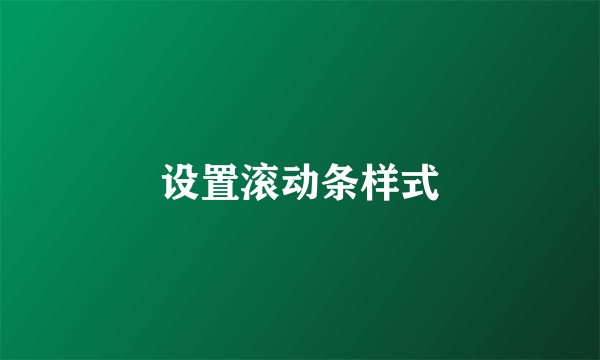 设置滚动条样式