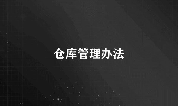 仓库管理办法