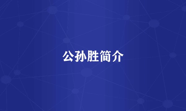 公孙胜简介