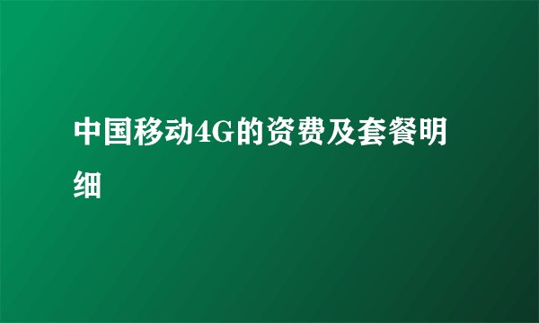 中国移动4G的资费及套餐明细