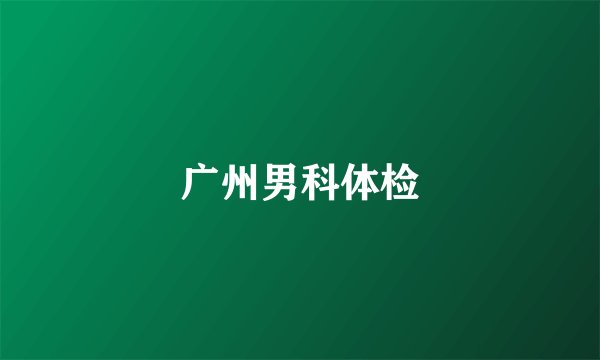 广州男科体检