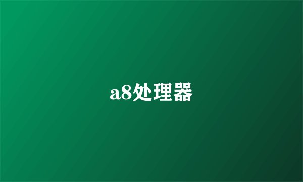 a8处理器