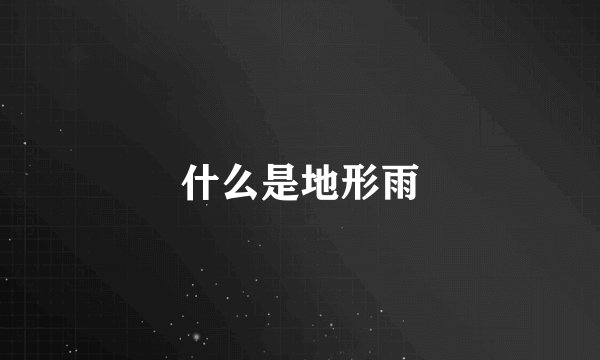 什么是地形雨