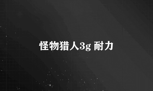 怪物猎人3g 耐力