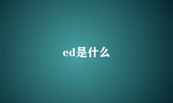 ed是什么