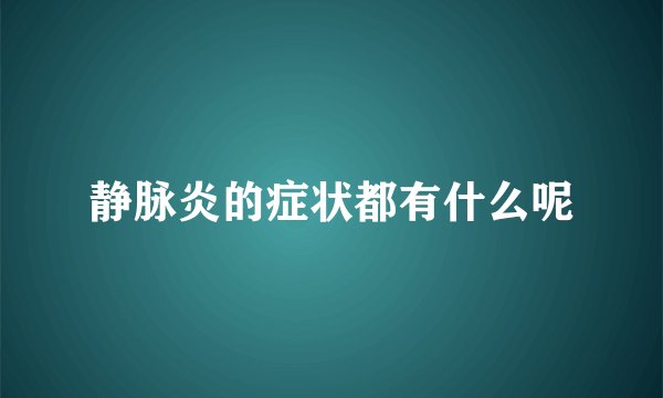 静脉炎的症状都有什么呢