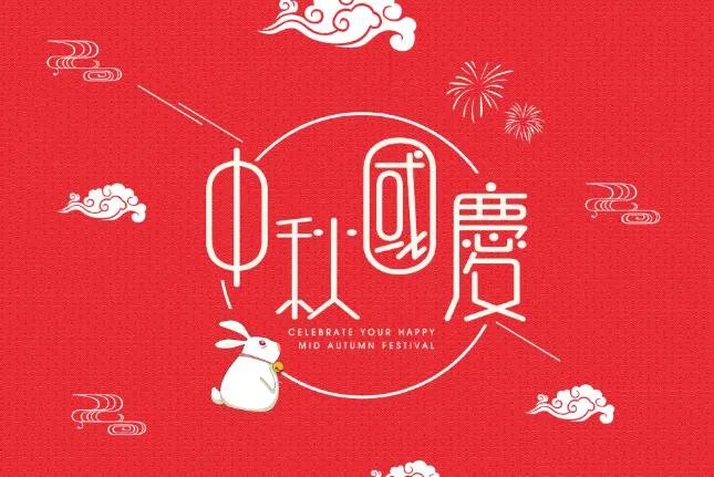 2020国庆中秋祝福语图片动态 2020国庆中秋祝福语简短创意带图